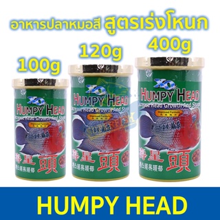 Ocean Free Humpy Head อาหารปลาหมอสี สูตรเร่งโหนก ชนิดเม็ดกลาง 100 กรัม /120 กรัม / 400 กรัม