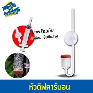 Magic Aquarium หัวดิฟกระจายคาร์บอน MC-23 / MC-60 CO2 NANO DIFFUSER