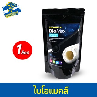 Dymax Bio Max วัสดุกรองไบโอแมคส์ วัสดุกรองคุณภาพสูง