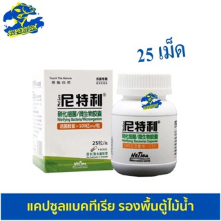 NETLEA NITRIFYING BACTERIA/MICROORGANISM แคปซูลแบคทีเรีย รองพื้นตู้ไม้น้ำ 25แคปซูล