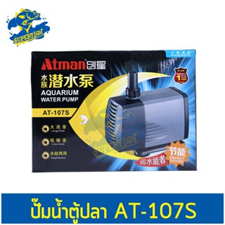 ปั๊มน้ำ ATMAN AT 107S กำลังปั๊ม (350L/H-5000L/H) ปั้มน้ำตู้ปลา ปั๊มดูดน้ำ ปั๊มใส่ตู้กรอง