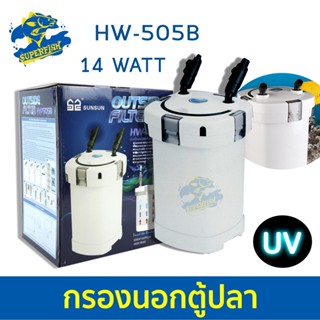 SUNSUN HW-505B Aquarium External Filter 14W หลอดไฟ กรองนอกตู้ปลาพร้อมหลอดไฟฆ่าเชื้อโรค (หลอดไฟ)