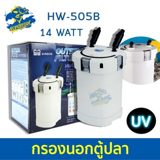 SUNSUN HW-505B Aquarium External Filter 14W หลอดไฟ กรองนอกตู้ปลาพร้อมหลอดไฟฆ่าเชื้อโรค (หลอดไฟ)