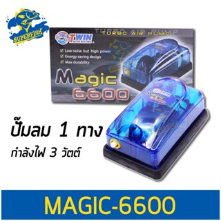 Magic 6600 ปั้มลม ปั้มออกซิเจน 1 ทาง สำหรับเลี้ยงกุ้ง ปลา