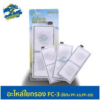 อะไหล่ใยกรอง Aquablue Filter Cartridge FC-3สำหรับใช้กับกรอง PF-10,PF-20 (บรรจุ 3 ชิ้น)