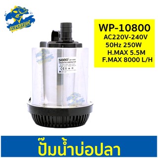 SOBO WP-10800 ปั๊มน้ำตู้ปลา บ่อปลา กำลังไฟ 250w 8000 ลิตร/1ช.ม ปั๊มน้ำได้สูง 5.5m