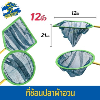 ที่ช้อนปลาผ้าอวน ขนาด 12 นิ้ว  ( เหลี่ยม / กลม )