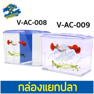 EXTERNAL BETTA BOX V-AC-008,V-AC-009  กล่องแยกปลา