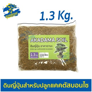 ดินญีปุ่นสำหรับปลูกแคคตัสบอนไซ  1.3kg (ถุงเล็ก)