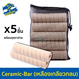 วัสดุกรองน้ำ Ceramic-Bar เหลือง  เกลียวกลม พร้อมถุงตะข่ายอย่างดี (5 แท่ง)