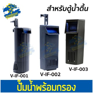 ปั๊มน้ำพร้อมกรอง ตู้ปลา ตู้เต่า TOP AQUA V-IF-001,V-IF-002,V-IF-003 เหมาะกับตู้ขนาด 45-60cm