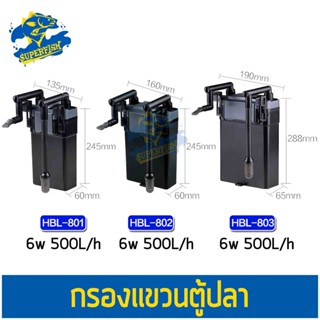 Sunsun HBL-801, 802, 803 กรองแขวนตู้ปลา Hang on Filter