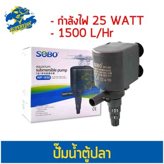 Sobo WP-1650 ปั๊มน้ำพุ ปั๊มแช่ ปั้มน้ำ