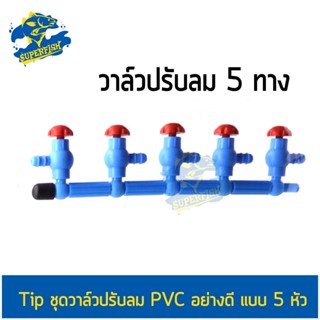 tip ชุดท่อวาล์วลม PVC อย่างดี แบบ 5 หัว วาล์วปรับลม