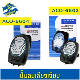 ปั๊มลมตู้ปลา HAILEA ACO-6604, ACO-6602 ปั๊มออกซิเจน