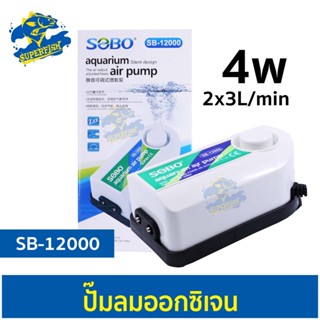 ปั๊มลม SOBO SB-12000 (ปั๊มลม 2 ทาง ลมแรง ปรับแรงลมได้ แรงลม  3L/min x 2 หัว)