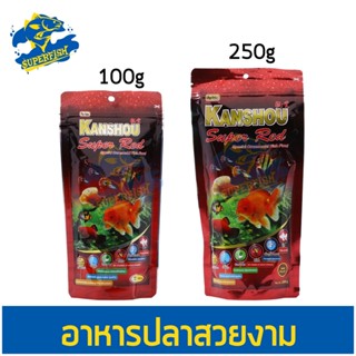 KANSHOU Super Red อาหารปลาสวยงามสูตรพิเศษ ขนาด 100g / 250g ( เม็ดจิ๋ว,เม็ดเล็ก )