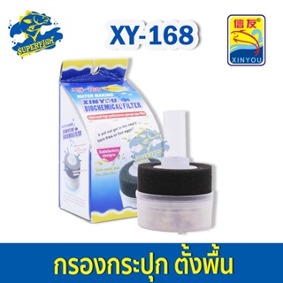 XinYou Bio Chemical Filter XY-168  (กรองฟองน้ำสำหรับตู้ปลาขนาดเล็ก ,กุ้ง ,ลูกปลาแรกเกิด ,ตู้เพาะพันธุ์)