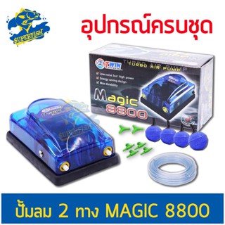 Air Pump set ปั้มลม 2 ทาง MAGIC 8800 ปั้มอ๊อกซิเจน สำหรับเลี้ยงกุ้ง ปลา คุณภาพดี อุปกรณ์ครบชุด