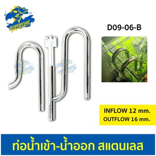 WYIN Stainless D09-06-B ท่อน้ำเข้า-ออก สแตนเลส INFlow 12mm, OUTFlow 16mm