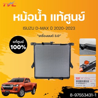 หม้อน้ำอลูมิเนียม D-MAX เกียร์ AT/MT 31mm. *4JJ3 3.0  ปี 2020-2023 (1ชิ้น) | isuzu (8-97553431-1)