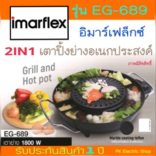 IMARFLEX  เตาบาร์บีคิว IMARFLEX EG-689