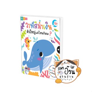 หนังสือวาฬสีน้ำเงินตัวใหญ่แค่ไหนกันนะ? ผู้เขียน: ลิซ่า รีกัน(Lisa Ragan)  สนพ:ลิตเติลฮาร์ท/Little Heart #แมวอ้วนชวนอ่าน