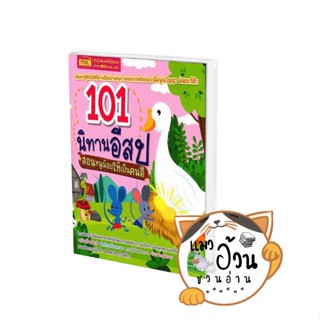 หนังสือ101 นิทานอีสป สอนหนูน้อยให้เป็นคนดี ผู้เขียน: ชนาภัทร พรายมี  สำนักพิมพ์: เอ็มไอเอส,สนพ./MISBook #แมวอ้วนชวนอ่าน