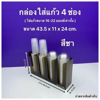 กล่องใส่แก้วกาแฟ,ใส่ฝาแก้ว,ใส่หลอด แบบ 4 ช่อง ขนาด 43.5 x 11 x 24 cm.สินค้ามีให้เลือก 2 แบบ#สินค้าพร้อมใช้งาน#พร้อมส่ง