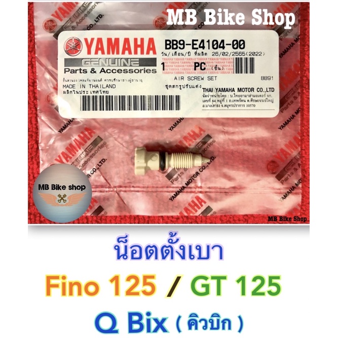 น็อตตั้งเบา แท้ศูนย์ % Fino125 / GT125 /Q Bix ( BB9-E4104-00 ) #สกรูปรับรอบเดินเบา #สกรูปรับอากาศ