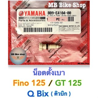 น็อตตั้งเบา✨แท้ศูนย์💯%✨Fino125 / GT125 /Q Bix ( BB9-E4104-00 )