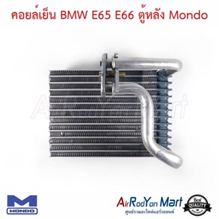 คอยล์เย็น BMW E65 E66 ตู้หลัง Mondo บีเอ็มดับเบิ้ลยู E65 E66