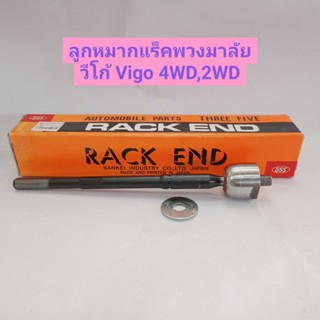 ลูกหมากแร็คพวงมาลัย  Toyota โตโยต้า วีโก้ Vigo 4WD,2WD ยี่ห้อ 555