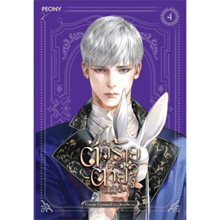 หนังสือ เป็นตัวร้ายก็ต้องตายเท่านั้น เล่ม 4 ผู้แต่ง Gwon Gyeoeul Peony Publishing #อ่านไปเถอะBook