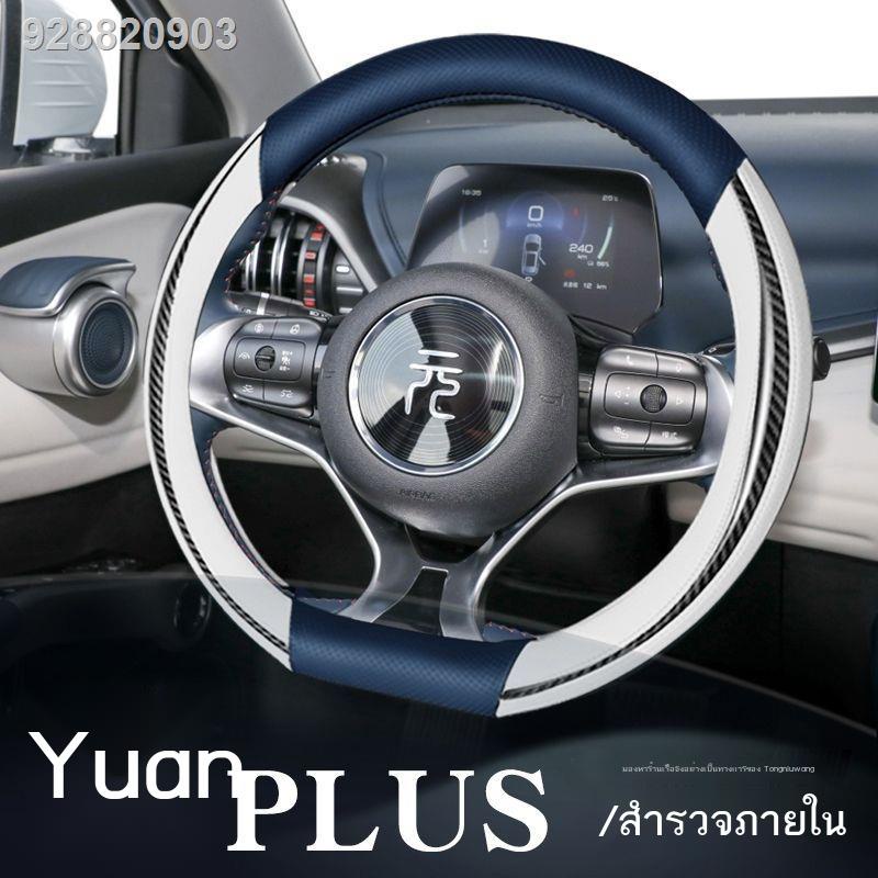 (2022 BYD ATTO 3)BYD Yuan Plus รถเย็บมือพิเศษที่หุ้มพวงมาลัยหนังแท้เย็บมือฟรี Four Seasons Universal ที่จับคาร์บอนไฟเบอร