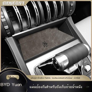 (2022 BYD ATTO 3)BYD Yuan plus pro อุปกรณ์ตกแต่งรถยนต์ ที่รองแก้วน้ำ ตกแต่งภายใน อัพเกรดพิเศษ เสื่อช่องประตูดัดแปลง