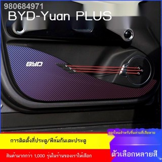 (2022 BYD ATTO 3)เฉพาะ BYD Yuan PLUS ดัดแปลงภายในประตูคาร์บอนไฟเบอร์แผ่นกันเตะดัดแปลงสติกเกอร์รถสติกเกอร์ประตูส่วนบุคคล