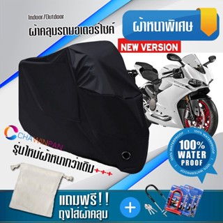 ผ้าคลุมมอเตอร์ไซค์ DUCATI-PANIGALE สีดำ รุ่นใหม่เนื้อผ้าหนา ผ้าคลุมรถมอตอร์ไซค์ Motorcycle Cover THICK-Black Color