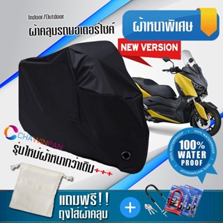 ผ้าคลุมมอเตอร์ไซค์ Yamaha-XMAX สีดำ รุ่นใหม่เนื้อผ้าหนา ผ้าคลุมรถมอตอร์ไซค์ Motorcycle Cover THICK-Black Color