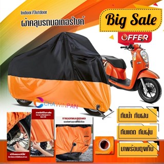 ผ้าคลุมมอเตอร์ไซค์ HONDA-SCOOPY-I สีดำส้ม เนื้อผ้าหนา กันน้ำ ผ้าคลุมรถมอตอร์ไซค์ Motorcycle Cover Orange-Black Color