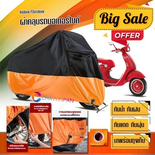 ผ้าคลุมมอเตอร์ไซค์ Vespa-946 สีดำส้ม เนื้อผ้าหนา กันน้ำ ผ้าคลุมรถมอตอร์ไซค์ Motorcycle Cover Orange-Black Color