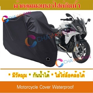 Motorcycle Cover ผ้าคลุมมอเตอร์ไซค์ BMW-R สีดำ ผ้าคลุมรถ ผ้าคลุมรถมอตอร์ไซค์ Protective BIGBIKE Cover BLACK COLOR