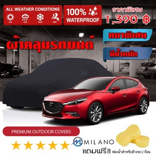 ผ้าคลุมรถยนต์ MAZDA-3 สีดำ หนาพิเศษ ผ้าคลุมรถ กันน้ำ กันฝุ่น Premium Car Cover Waterproof