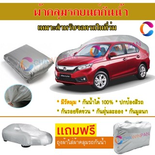 ผ้าคลุมรถยนต์ HONDA BRIO AMAZE ผลิตจากผ้าไฮพีวีซีคุณภาพสูง คลุมเต็มคัน ผ้าคลุมรถ