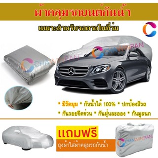 ผ้าคลุมรถยนต์ MERCEDES BENZ-E-CLASS ผลิตจากผ้าไฮพีวีซีคุณภาพสูง คลุมเต็มคัน ผ้าคลุมรถ