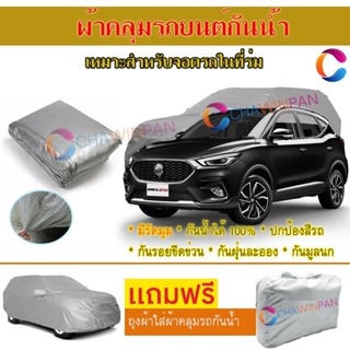 ผ้าคลุมรถยนต์ MG ZS ผลิตจากผ้าไฮพีวีซีคุณภาพสูง คลุมเต็มคัน ผ้าคลุมรถ