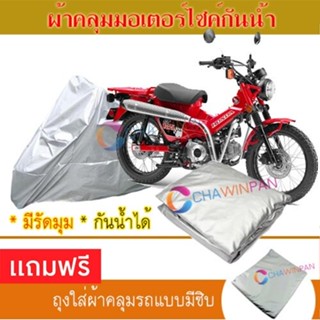 MOTORCYCLE COVER ผ้าคลุมรถมอเตอร์ไซต์ HONDA-CT125 ผ้าพีวีซีคุณภาพสูง กันน้ำ กันฝน กันแดด ผ้าคลุมรถมอเตอร์ไซด์