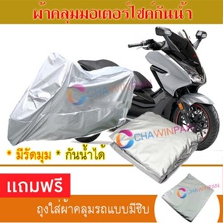 MOTORCYCLE COVER ผ้าคลุมรถมอเตอร์ไซต์ HONDA-FORZA ผ้าพีวีซีคุณภาพสูง กันน้ำ กันฝน กันแดด ผ้าคลุมรถมอเตอร์ไซด์