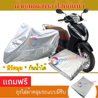 MOTORCYCLE COVER ผ้าคลุมรถมอเตอร์ไซต์ HONDA-LEAD125 ผ้าพีวีซีคุณภาพสูง กันน้ำ กันฝน กันแดด ผ้าคลุมรถมอเตอร์ไซด์