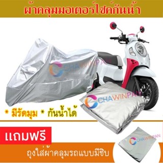 MOTORCYCLE COVER ผ้าคลุมรถมอเตอร์ไซต์ HONDA-SCOOPY ผ้าพีวีซีคุณภาพสูง กันน้ำ กันฝน กันแดด ผ้าคลุมรถมอเตอร์ไซด์